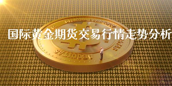 国际黄金期货交易行情走势分析_https://www.yunyouns.com_股指期货_第1张