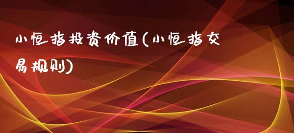 小恒指投资价值(小恒指交易规则)_https://www.yunyouns.com_恒生指数_第1张