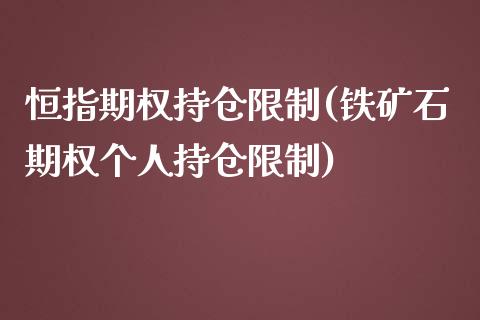 恒指期权持仓限制(铁矿石期权个人持仓限制)_https://www.yunyouns.com_期货直播_第1张