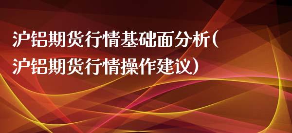 沪铝期货行情基础面分析(沪铝期货行情操作建议)_https://www.yunyouns.com_恒生指数_第1张