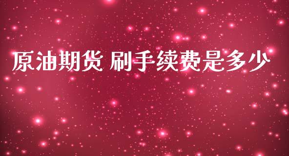 原油期货 刷手续费是多少_https://www.yunyouns.com_恒生指数_第1张