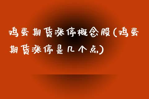 鸡蛋期货涨停概念股(鸡蛋期货涨停是几个点)_https://www.yunyouns.com_恒生指数_第1张