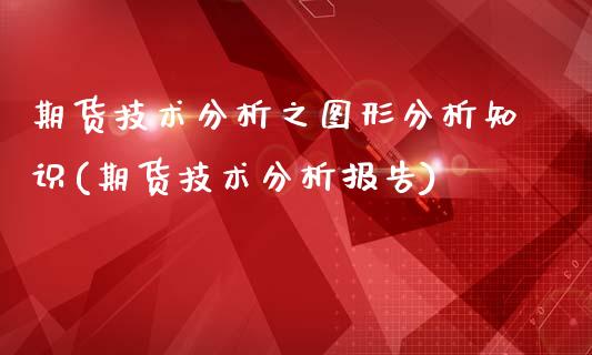 期货技术分析之图形分析知识(期货技术分析报告)_https://www.yunyouns.com_恒生指数_第1张