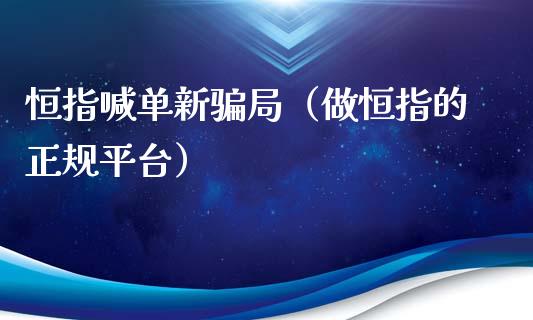 恒指喊单新局（做恒指的正规平台）_https://www.yunyouns.com_期货直播_第1张