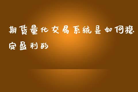 期货量化交易系统是如何稳定盈利的_https://www.yunyouns.com_期货直播_第1张