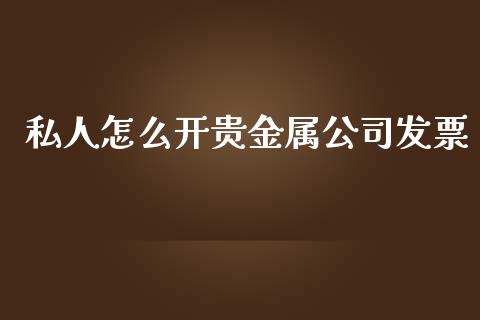 私人怎么开贵金属公司_https://www.yunyouns.com_恒生指数_第1张