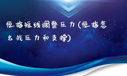 恒指短线调整压力(恒指怎么找压力和支撑)_https://www.yunyouns.com_期货行情_第1张