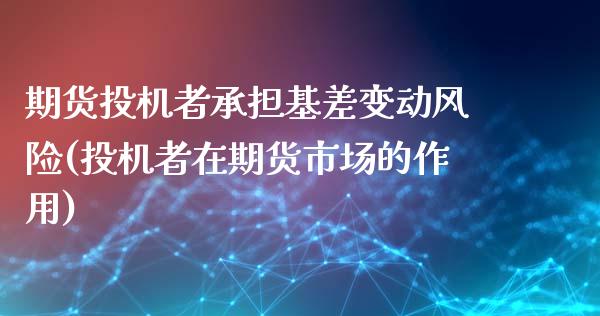 期货投机者承担基差变动风险(投机者在期货市场的作用)_https://www.yunyouns.com_恒生指数_第1张