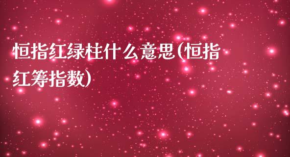 恒指红绿柱什么意思(恒指红筹指数)_https://www.yunyouns.com_期货直播_第1张