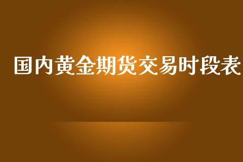 国内黄金期货交易时段表_https://www.yunyouns.com_股指期货_第1张