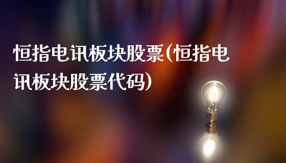 恒指电讯板块股票(恒指电讯板块股票代码)_https://www.yunyouns.com_期货行情_第1张