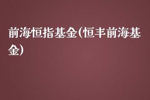 前海恒指基金(恒丰前海基金)_https://www.yunyouns.com_期货直播_第1张