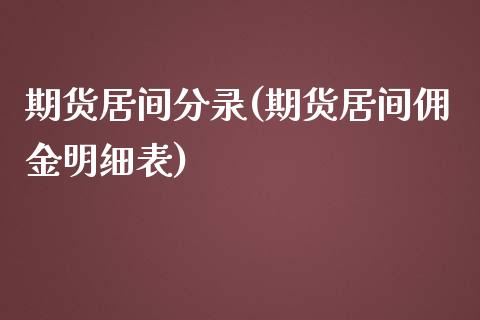 期货居间分录(期货居间佣金明细表)_https://www.yunyouns.com_股指期货_第1张