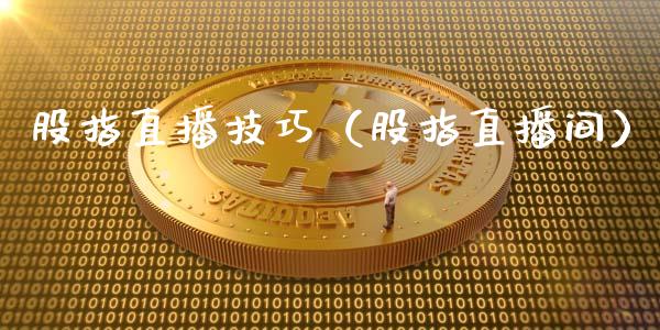 股指直播技巧（股指直播间）_https://www.yunyouns.com_期货直播_第1张