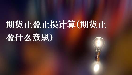 期货止盈止损计算(期货止盈什么意思)_https://www.yunyouns.com_期货直播_第1张