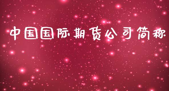 中国国际期货公司简称_https://www.yunyouns.com_股指期货_第1张