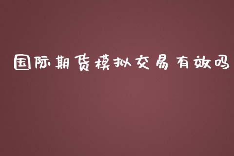 国际期货模拟交易有效吗_https://www.yunyouns.com_股指期货_第1张