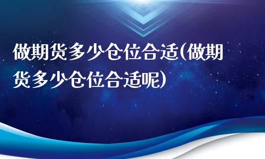 做期货多少仓位合适(做期货多少仓位合适呢)_https://www.yunyouns.com_恒生指数_第1张