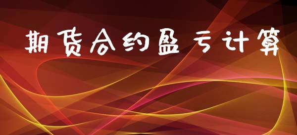 期货合约盈亏计算_https://www.yunyouns.com_股指期货_第1张