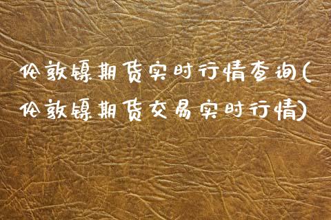 伦敦镍期货实时行情查询(伦敦镍期货交易实时行情)_https://www.yunyouns.com_恒生指数_第1张