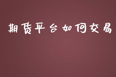 期货平台如何交易_https://www.yunyouns.com_恒生指数_第1张