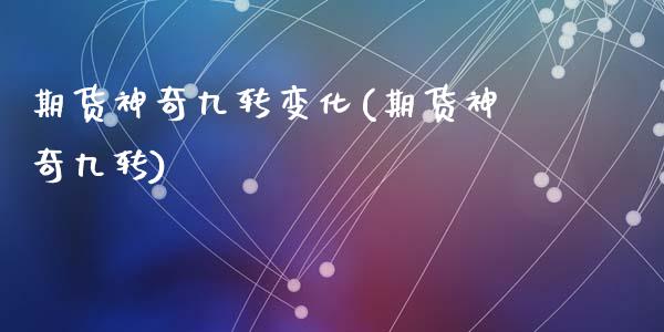 期货神奇九转变化(期货神奇九转)_https://www.yunyouns.com_股指期货_第1张