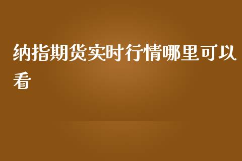 纳指期货实时行情哪里可以看_https://www.yunyouns.com_期货直播_第1张