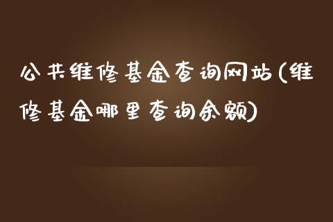 公共维修基金查询网站(维修基金哪里查询余额)_https://www.yunyouns.com_恒生指数_第1张