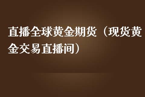 直播全球黄金期货（现货黄金交易直播间）_https://www.yunyouns.com_期货直播_第1张