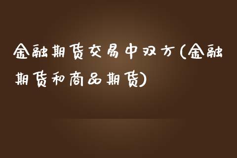 金融期货交易中双方(金融期货和商品期货)_https://www.yunyouns.com_恒生指数_第1张