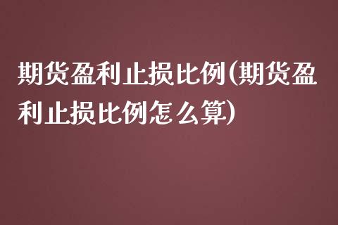 期货盈利止损比例(期货盈利止损比例怎么算)_https://www.yunyouns.com_期货行情_第1张