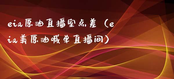 eia原油直播室点差（eia美原油喊单直播间）_https://www.yunyouns.com_期货行情_第1张