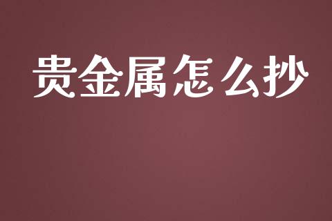 贵金属怎么抄_https://www.yunyouns.com_期货直播_第1张