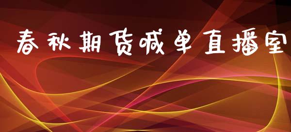 春秋期货喊单直播室_https://www.yunyouns.com_期货直播_第1张