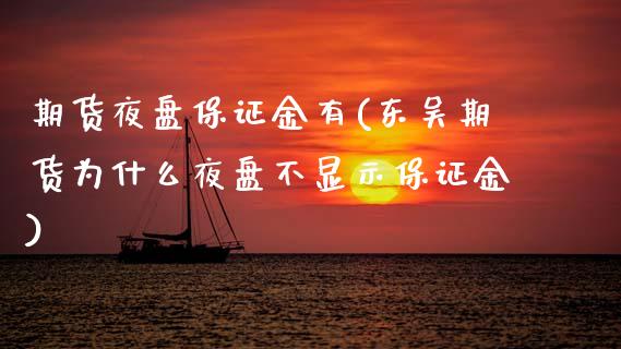 期货夜盘保证金有(东吴期货为什么夜盘不显示保证金)_https://www.yunyouns.com_期货行情_第1张