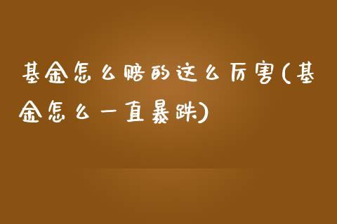 基金怎么赔的这么厉害(基金怎么一直暴跌)_https://www.yunyouns.com_恒生指数_第1张