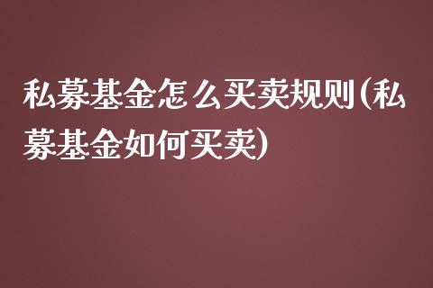 私募基金怎么买卖规则(私募基金如何买卖)_https://www.yunyouns.com_股指期货_第1张