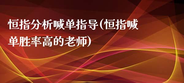 恒指分析喊单指导(恒指喊单胜率高的老师)_https://www.yunyouns.com_股指期货_第1张