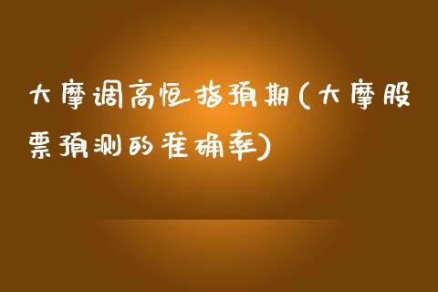 大摩调高恒指预期(大摩股票预测的准确率)_https://www.yunyouns.com_期货直播_第1张