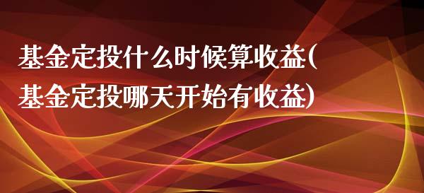 基金定投什么时候算收益(基金定投哪天开始有收益)_https://www.yunyouns.com_恒生指数_第1张