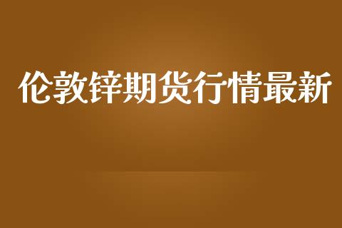 伦敦锌期货行情最新_https://www.yunyouns.com_恒生指数_第1张