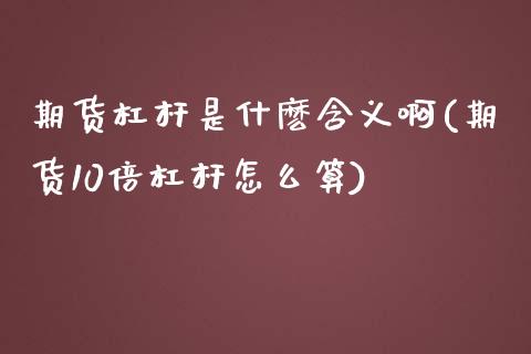 期货杠杆是什麽含义啊(期货10倍杠杆怎么算)_https://www.yunyouns.com_期货直播_第1张