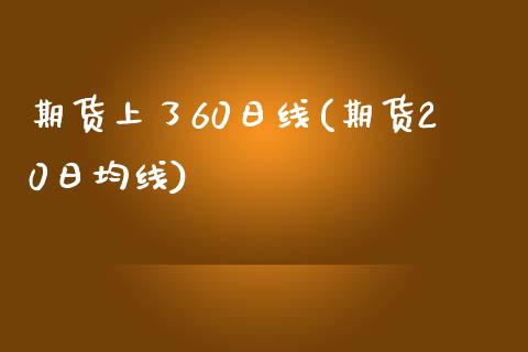 期货上了60日线(期货20日均线)_https://www.yunyouns.com_期货直播_第1张