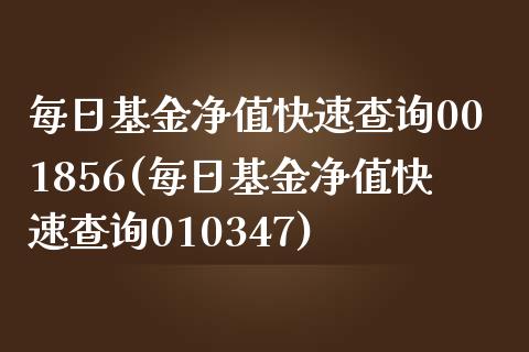 每日基金净值快速查询001856(每日基金净值快速查询010347)_https://www.yunyouns.com_期货行情_第1张