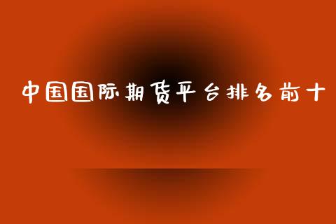 中国国际期货平台排名前十_https://www.yunyouns.com_恒生指数_第1张