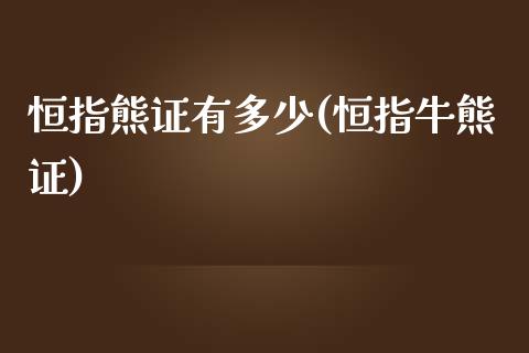 恒指熊证有多少(恒指牛熊证)_https://www.yunyouns.com_期货行情_第1张