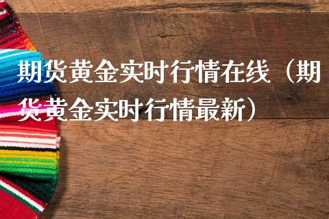 期货黄金实时行情在线（期货黄金实时行情最新）_https://www.yunyouns.com_期货行情_第1张