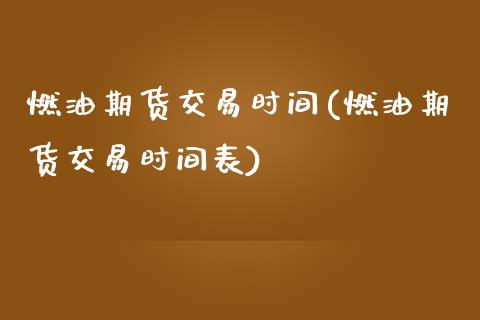 燃油期货交易时间(燃油期货交易时间表)_https://www.yunyouns.com_恒生指数_第1张