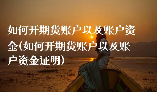 如何开期货账户以及账户资金(如何开期货账户以及账户资金证明)_https://www.yunyouns.com_期货行情_第1张