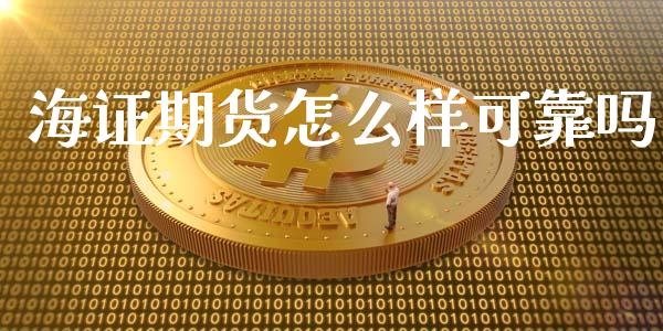 海证期货怎么样可靠吗_https://www.yunyouns.com_期货直播_第1张